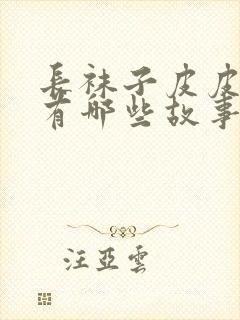 长袜子皮皮里面有哪些故事