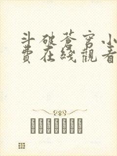 斗破苍穹小说免费在线观看封面