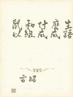 鼠和什么生肖可以组成成语封面