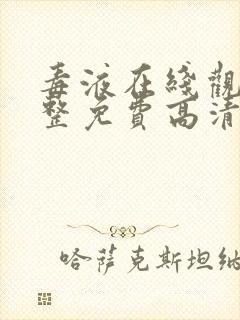 毒液在线观看完整免费高清