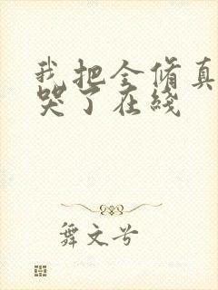 我把全修真界卷哭了在线封面