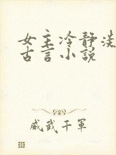 女主冷静淡然的古言小说