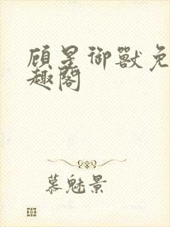 顾星御兽免费笔趣阁