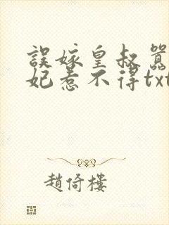 误嫁皇叔嚣张医妃惹不得txt