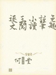 逐玉小说免费全文阅读笔趣阁无弹窗