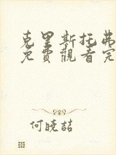 克里斯托弗罗宾免费观看完整版国语