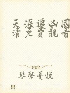 天涯追凶国语高清免费观看