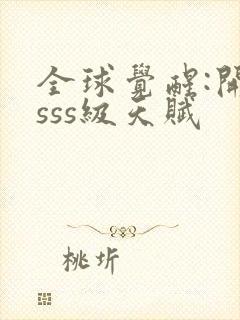 全球觉醒:开局sss级天赋封面