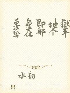 单身即地狱3综艺在哪个平台看