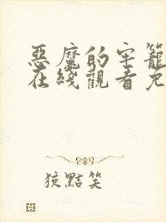 恶魔的牢笼电影在线观看免费完整版