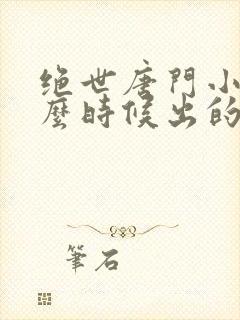 绝世唐门小说什么时候出的