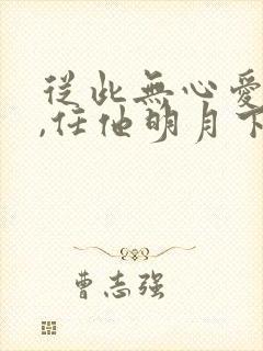 从此无心爱良夜,任他明月下高楼