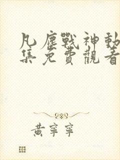 凡尘战神动漫全集免费观看第一季