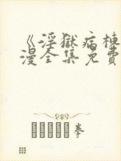 《淫狱病栋》动漫全集免费观看