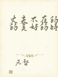 丈夫不在的午后的美好的时光在哪看