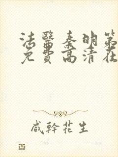 法医秦明第一季免费高清在线观看