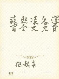 苏熙凌久泽无弹窗全文免费阅读笔趣阁