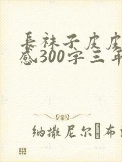 长袜子皮皮读后感300字三年级