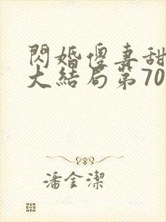 闪婚傻妻甜又野大结局第70集