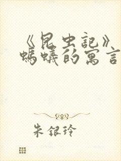 《昆虫记》蝉和蚂蚁的寓言读后感