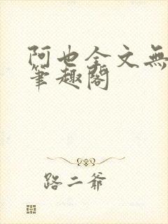 阿也全文无删减笔趣阁封面