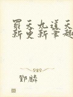 罗天九道天书最新更新笔趣阁