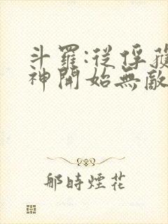 斗罗:从俘获女神开始无敌下载txt封面