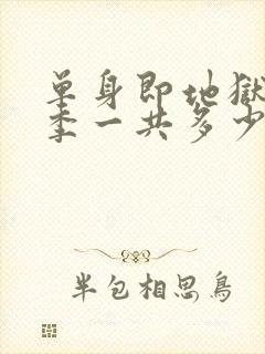 单身即地狱第五季一共多少集