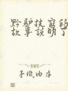 黔驴技穷的寓言故事说明了什么道理