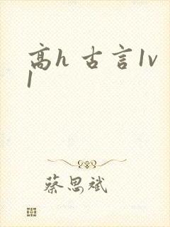 高h 古言1v1