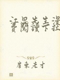 江思先生漫画免费阅读下拉式六漫画封面