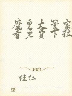 魔皇大管家在线看免费下拉式漫画