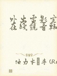 外出电影完整版在线观看韩剧