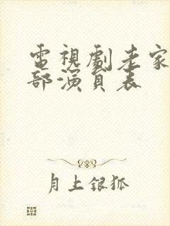 电视剧老家伙全部演员表