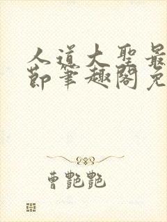 人道大圣最新章节笔趣阁免费阅读封面