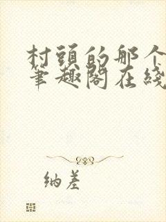 村头的那个哑巴笔趣阁在线阅读