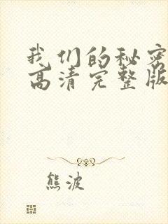 我们的秘密在线高清完整版