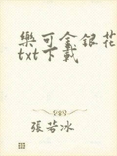 乐可金银花全文txt下载