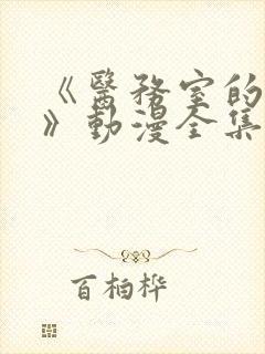 《医务室的秘密》动漫全集在线看免