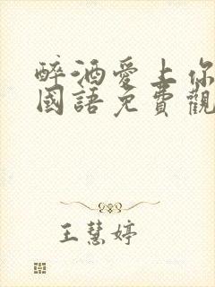 醉酒爱上你泰剧国语免费观看封面