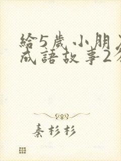 给5岁小朋友讲成语故事2分钟