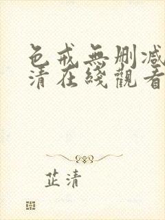 色戒无删减版高清在线观看