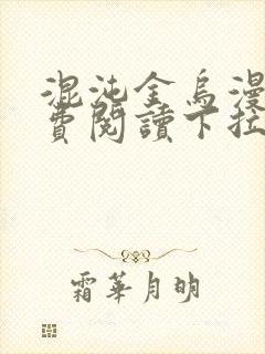 混沌金乌漫画免费阅读下拉式六漫画