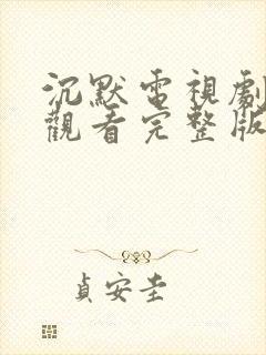 沉默电视剧免费观看完整版高清