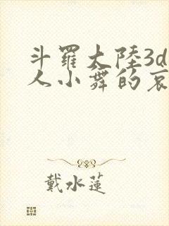 斗罗大陆3d同人小舞的哀羞3