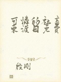 可怜的社畜by东渡日免费阅读封面