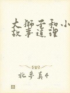 大狮子和小老鼠故事道理