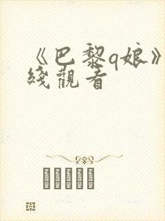 《巴黎q娘》在线观看封面