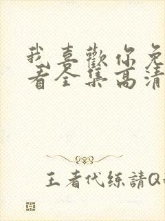 我喜欢你免费观看全集高清完整版