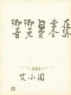 卿卿日常在线观看免费全集电视剧封面